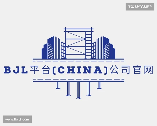 关于BJL平台(China)公司官网