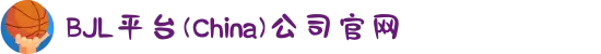 BJL平台(China)公司官网